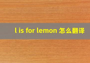 l is for lemon 怎么翻译